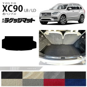 ボルボ xc90 LB LD ラゲッジマット LXシリーズ 右ハンドル専用 アクセサリー カーマット 内装 カスタム 車用品 内装パーツ ガソリン ディーゼル 対応