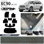 ボルボ xc90 LB LD フロアマット ラゲッジマット ラバーシリーズ 右ハンドル専用 アクセサリー カーマット セット 内装 カスタム 車用品 内装パーツ ガソリン ディーゼル 対応