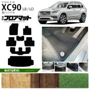 ボルボ xc90 LB LD フロアマット ラゲッジマット NAシリーズ 右ハンドル専用 アクセサリー カーマット セット 内装 カスタム 車用品 内装パーツ ガソリン ディーゼル 対応