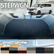 ホンダ ステップワゴン RP6 RP7 RP8 ラゲッジアンダーマット DXシリーズ STEP WGN カーマット 内装パーツ カスタム 車用アクセサリー フロアマット