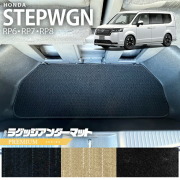ホンダ ステップワゴン RP6 RP7 RP8 ラゲッジアンダーマット PMシリーズ STEP WGN カーマット 内装パーツ カスタム 車用アクセサリー フロアマット