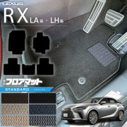 レクサス rx フロアマット LA系 LH系 STDシリーズ  350 450h 500h 車用アクセサリー カーマット 内装 カスタム 車用品 内装パーツ