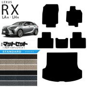 レクサス rx フロアマット ラゲッジマット マットセット LA系 LH系 STDシリーズ  350 450h 500h 車用アクセサリー カーマット 内装 カスタム 車用品 内装パーツ