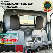 スバル サンバートラック S500J S510J ガードマット キックガード キャビン背面用 2枚組 アクセサリー パーツ ドレスアップ キズ防止 フロアマット