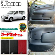 トヨタ サクシード 160系 50系 ガードマットセット キックガード フロントリアドアトリム 後部座席ドアトリム用 4枚組 アクセサリー パーツ 車用品 車用アクセサリー フロアマット