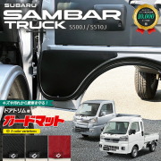 スバル サンバートラック サンバートラックグランドキャブ S510J S500J ガードマット キックガード ドアトリム用 2枚組 アクセサリー パーツ ドレスアップ 車用品 車用アクセサリー フロアマット