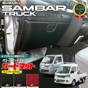 スバル サンバートラック サンバートラックグランドキャブ S510J S500J ガードマット キックガード グローブボックス用 アクセサリー パーツ ドレスアップ 車用品 車用アクセサリー フロアマット