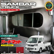 スバル サンバートラックグランドキャブ S510J S500J ガードマット キックガード キャビン背面用 1枚入り アクセサリー パーツ ドレスアップ 車用品 車用アクセサリー キズ防止マット フロアマット