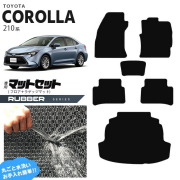 トヨタ カローラ 210系 フロアマット ラゲッジマット セット ラバーシリーズ カーマット  内装 カスタム NRE210 NRE212 ZWE211 ZWE214 TOYOTA COROLLA 210系
