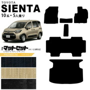 トヨタ シエンタ フロアマット ラゲッジマット セット 10系 5人乗り PMシリーズ MXPC10G MXPL10G MXPL15G カーマット TOYOTA SIENTA 車用品 アクセサリー 内装パーツ カスタム パーツ