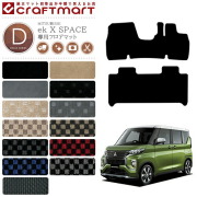 三菱 ekクロススペース フロアマット DXマット R2/3～現行モデル フロアマット
