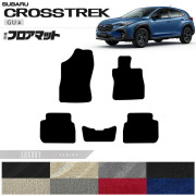 スバル クロストレック GU系 フロアマット LXシリーズ 専用 車用アクセサリー カーマット 内装カスタム 車用品 内装パーツ GUD GUE ハイブリッド オフロード 4WD