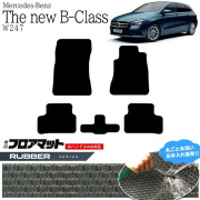 メルセデス・ベンツ Bクラス フロアマット W247 ラバーマット  カーマット