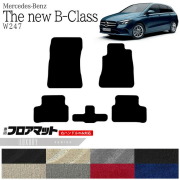 メルセデス・ベンツ Bクラス フロアマット W247 LXマット  カーマット