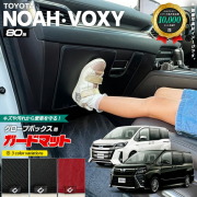 トヨタ ノア ヴォクシー 80系 ガードマット キックガード グローブボックス用 1枚入り アクセサリー パーツ トヨタミニバン キズ防止 NOAH VOXY フロアマット