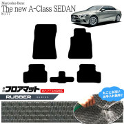 メルセデス・ベンツ Aクラス セダン フロアマット W177 ラバーマット  カーマット