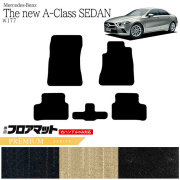 メルセデス・ベンツ Aクラス セダン フロアマット W177 PMマット  カーマット