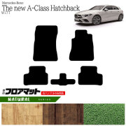メルセデス・ベンツ Aクラス ハッチバック フロアマット W177 NAマット  カーマット