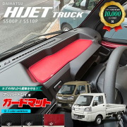 ダイハツ ハイゼットトラックジャンボ S510P S500P ガードマット ダッシュボード アッパートレイ用 1枚入り アクセサリー パーツ ドレスアップ キズ防止 フロアマット