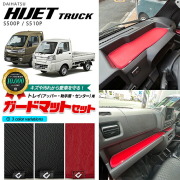 ダイハツ ハイゼットトラックジャンボ S510P S500P ガードマットセット ダッシュボード アッパートレイ 助手席 センタートレイ用 3枚組 アクセサリー パーツ ドレスアップ キズ防止 フロアマット