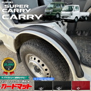 スズキ キャリイ スーパーキャリイ DA16T ガードマット キックガード インナーフェンダー 車内用 2枚組 SUZUKI CARRY アクセサリー パーツ キズ防止