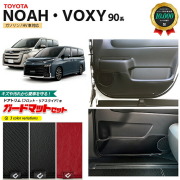 トヨタ ノア ヴォクシー 90系 アクセサリー ガードマットセット キックガード フロントドアトリム リアスライドドアトリム用 4枚組 パーツ ドレスアップ キズ防止 マット NOAH VOXY 90 フロアマット