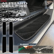 トヨタ 新型 アルファード ヴェルファイア 40系 サイドステップマット ラバーシリーズ マット ガソリン ハイブリット 対応 内装 カスタム 車用品 内装パーツ
