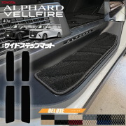 トヨタ 新型 アルファード ヴェルファイア 40系 サイドステップマット DXシリーズ マット ガソリン ハイブリット 対応 内装 カスタム 車用品 内装パーツ