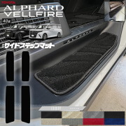 トヨタ 新型 アルファード ヴェルファイア 40系 サイドステップマット LXシリーズ マット ガソリン ハイブリット 対応 内装 カスタム 車用品 内装パーツ