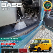 スズキ スペーシアベース MK33V ガードマット キックガード フロントサイドステップ用 2枚組 アクセサリー パーツ ドレスアップ キズ防止 内装 カスタム フロアマット