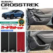 スバル クロストレック GU系 ガードマットセット キックガード ドアトリム フロント リア用 4枚組 カーマット 車用品 アクセサリー 内装パーツ カスタム フロアマット