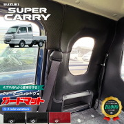 スズキ スーパーキャリイ DA16T ガードマット クォーターウィンドウ用 2枚組 アクセサリー 内装 カスタム パーツ ドレスアップ キズ 汚れ防止 マイナーチェンジ 後 対応