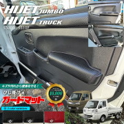 ダイハツ ハイゼットトラック ハイゼットジャンボ S510P S500P ガードマット ひじ掛け用 2枚組 AT MT車 形状共通 アクセサリー パーツ カスタム キズ防止 軽トラック フロアマット