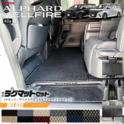 トヨタ 新型 アルファード ヴェルファイア 40系 ラグマット セット DXシリーズ マット ガソリン ハイブリット 対応 内装 カスタム 内装パーツ セカンドラグマット サードラグマット ウォークスルーマット
