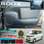 日産 ルークス B40系 キックガード ガードマット セット フロントドアトリム リアドアトリム用 4枚組 内装 カスタム アレンジ フロアマット