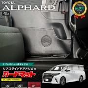トヨタ 新型 アルファード 40系 ガードマット キックガード リアスライドドアトリム用 2枚組 アクセサリー パーツ ドレスアップ 車用品 内装 カスタム キズ防止マット