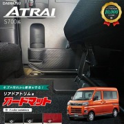ダイハツ アトレー S700系 ガードマット キックガード リアドアトリム用 2枚組 アクセサリー パーツ ドレスアップ 車用品 車用アクセサリー キズ防止 マット