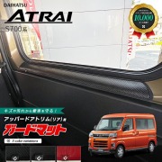 ダイハツ アトレー S700系 ガードマット キックガード アッパードアトリム リア用 2枚組 アクセサリー パーツ ドレスアップ 車用品 車用アクセサリー キズ防止 マット