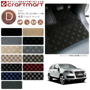 AUDI Q7(7L) 4L (5人2列シート車) DXマット<br>フロアマット