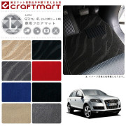 AUDI Q7(7L) 4L (5人2列シート車) LXマット<br>フロアマット