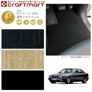 BMW 5シリーズ E34 PMマット<br>フロアマット