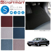 BMW 5シリーズ E34 STDマット<br>フロアマット