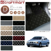BMW 5シリーズ E39 DXマット<br>フロアマット