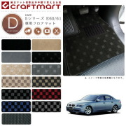 BMW 5シリーズ E60/61 DXマット<br>フロアマット