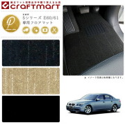 BMW 5シリーズ E60/61 PMマット<br>フロアマット