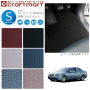 BMW 5シリーズ E60/61 STDマット<br>フロアマット