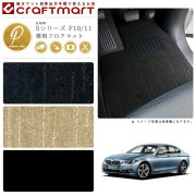 BMW 5シリーズ F10/11 PMマット<br>フロアマット