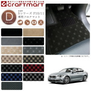 BMW 5シリーズ F10/11 DXマット<br>フロアマット