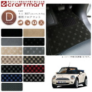 BMW MINI ミニ R57 (コンバーチブル) DXマット<br>フロアマット
