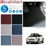 BMW MINI ミニ R57 (コンバーチブル) STDマット<br>フロアマット
